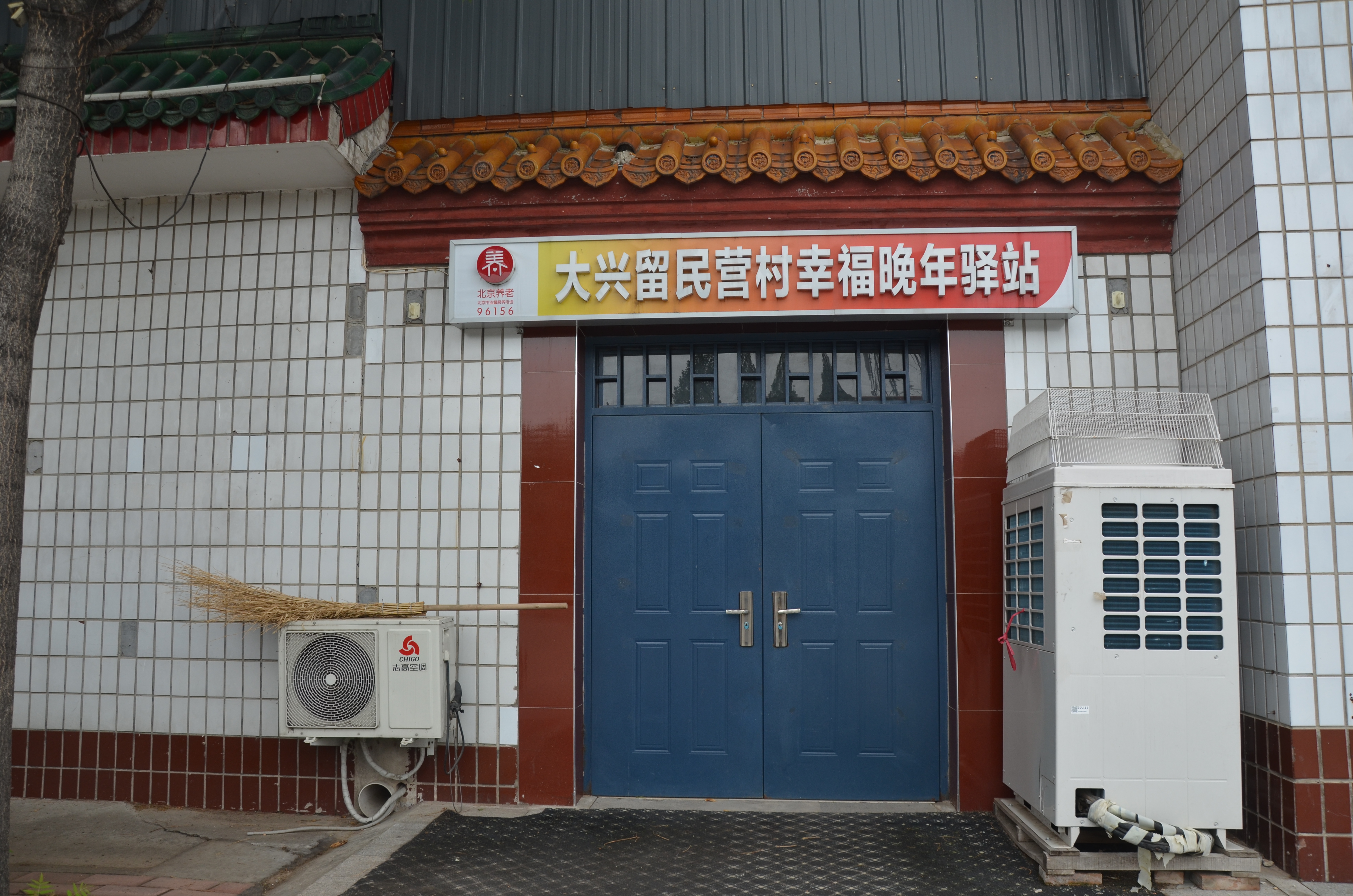 大兴留民营村幸福晚年驿站