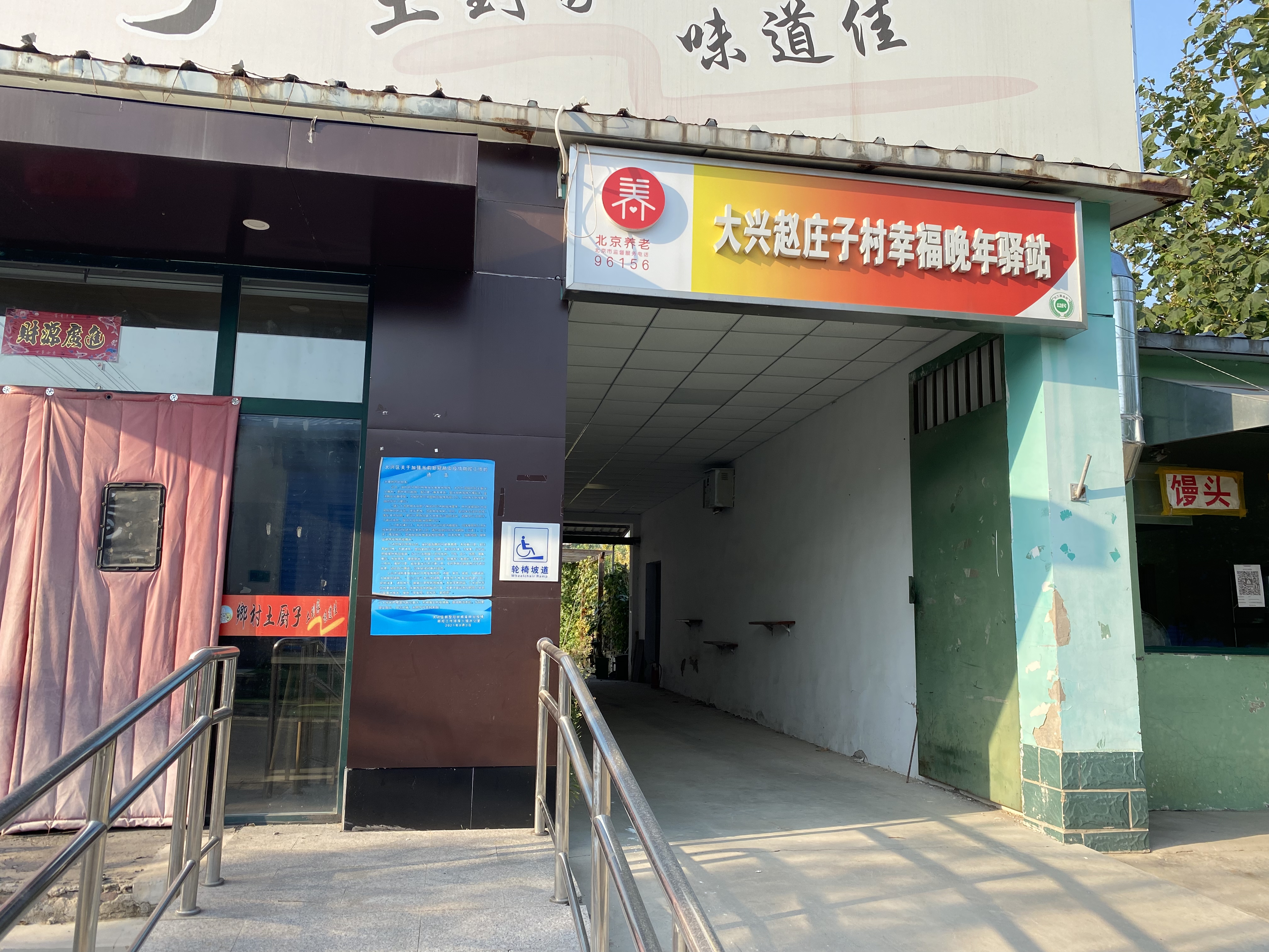大兴赵庄子村幸福晚年驿站