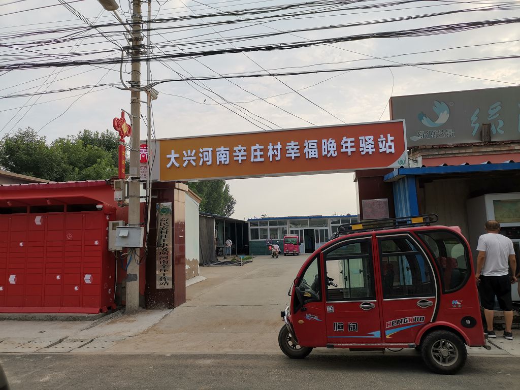 大兴河南辛庄村幸福晚年驿站