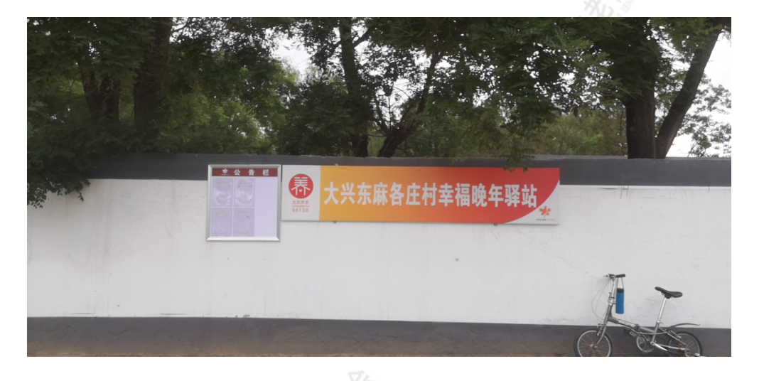 大兴东麻各庄村幸福晚年驿站