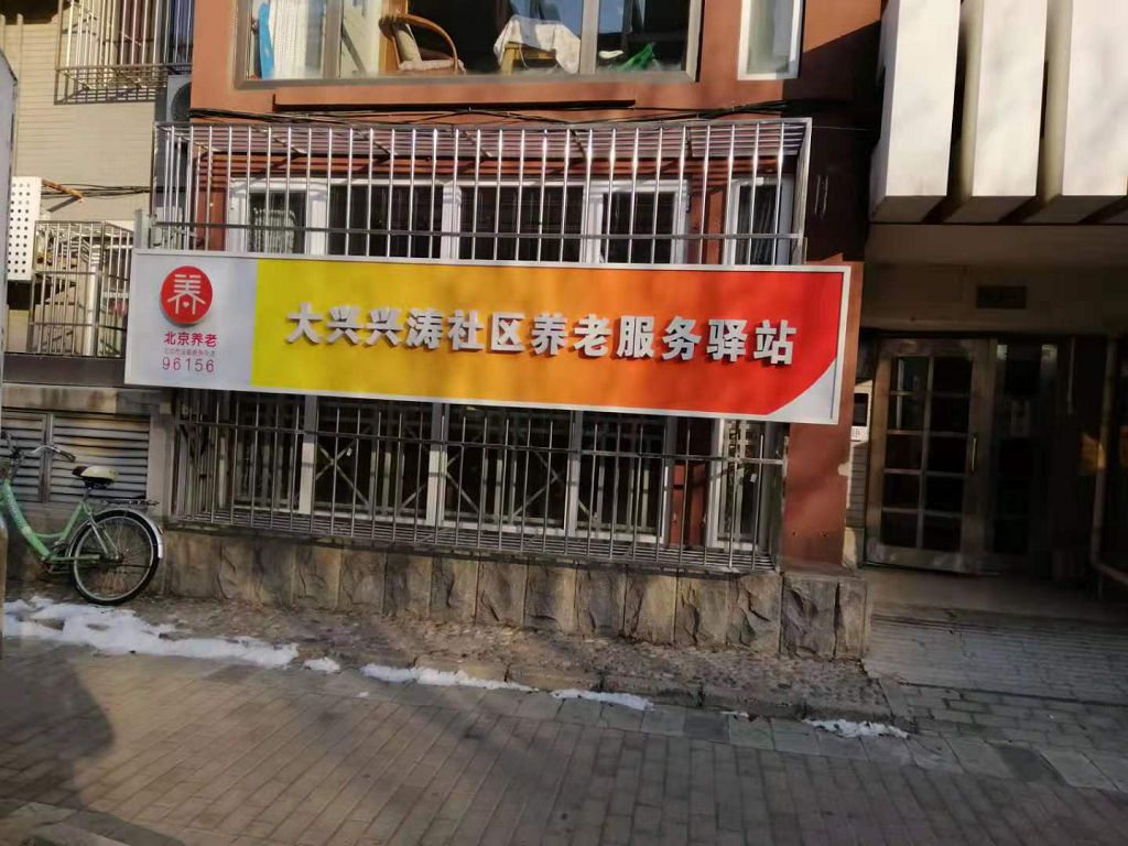 大兴兴涛社区养老服务驿站
