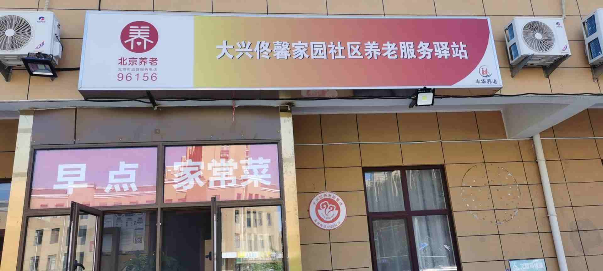 大兴佟馨家园社区养老服务驿站