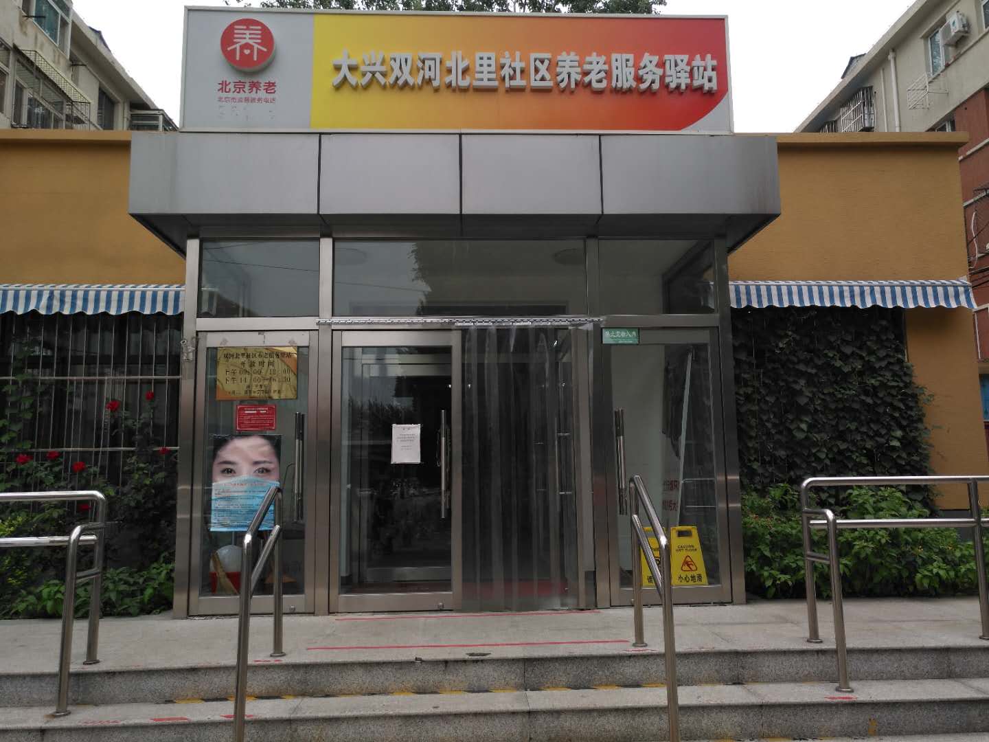 大兴双河北里社区养老服务驿站
