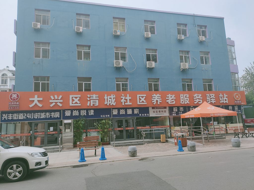 大兴清城南区社区养老服务驿站