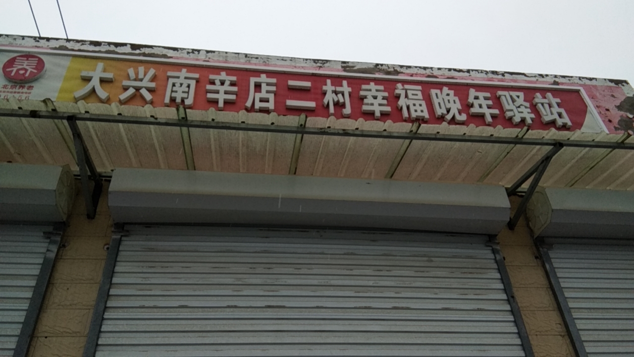 大兴南辛店二村幸福晚年驿站