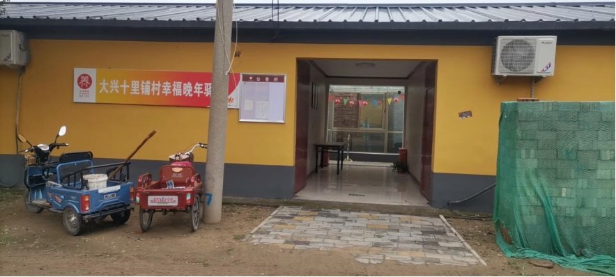 大兴十里铺村幸福晚年驿站
