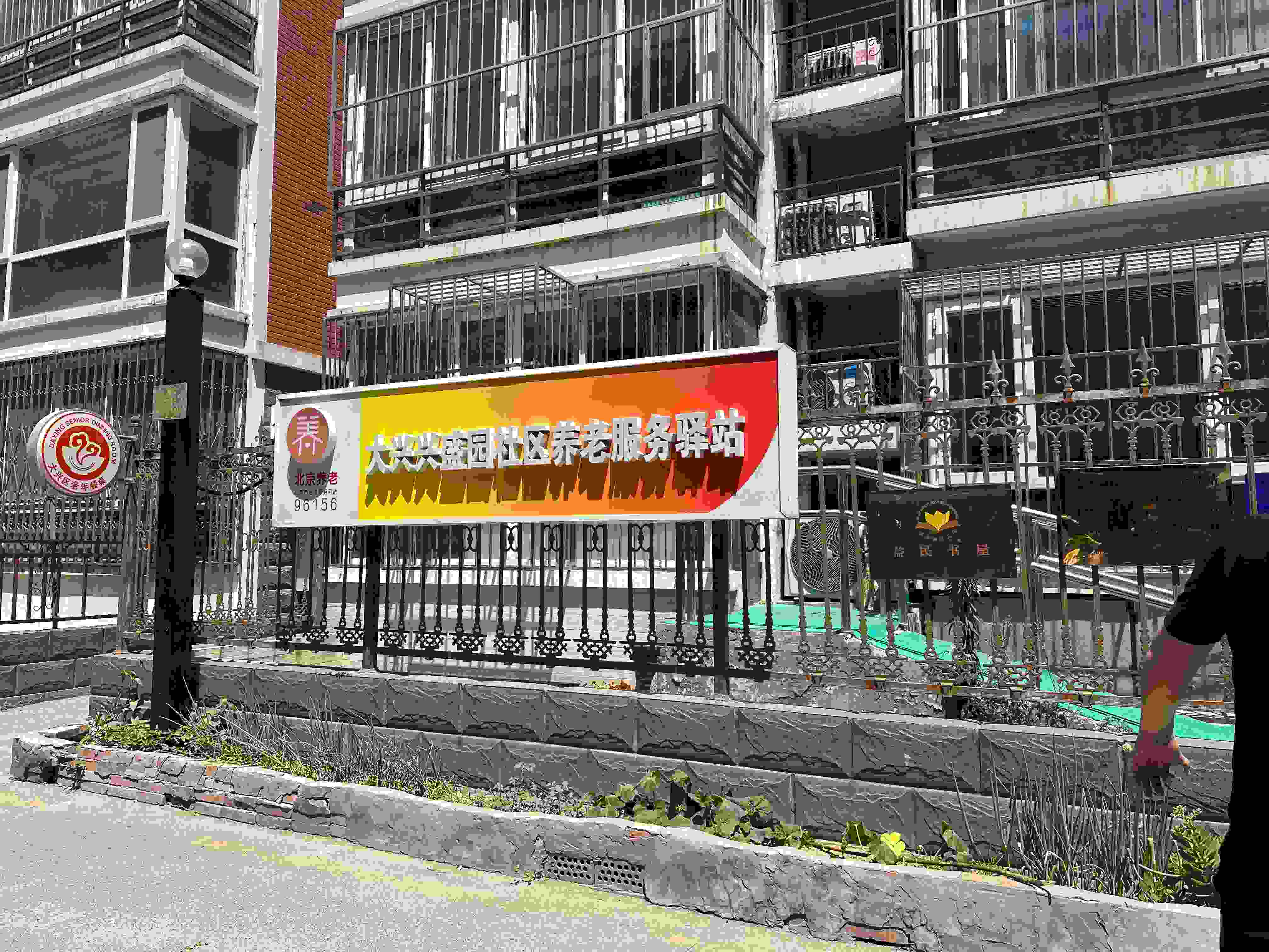 大兴兴盛园社区养老服务驿站