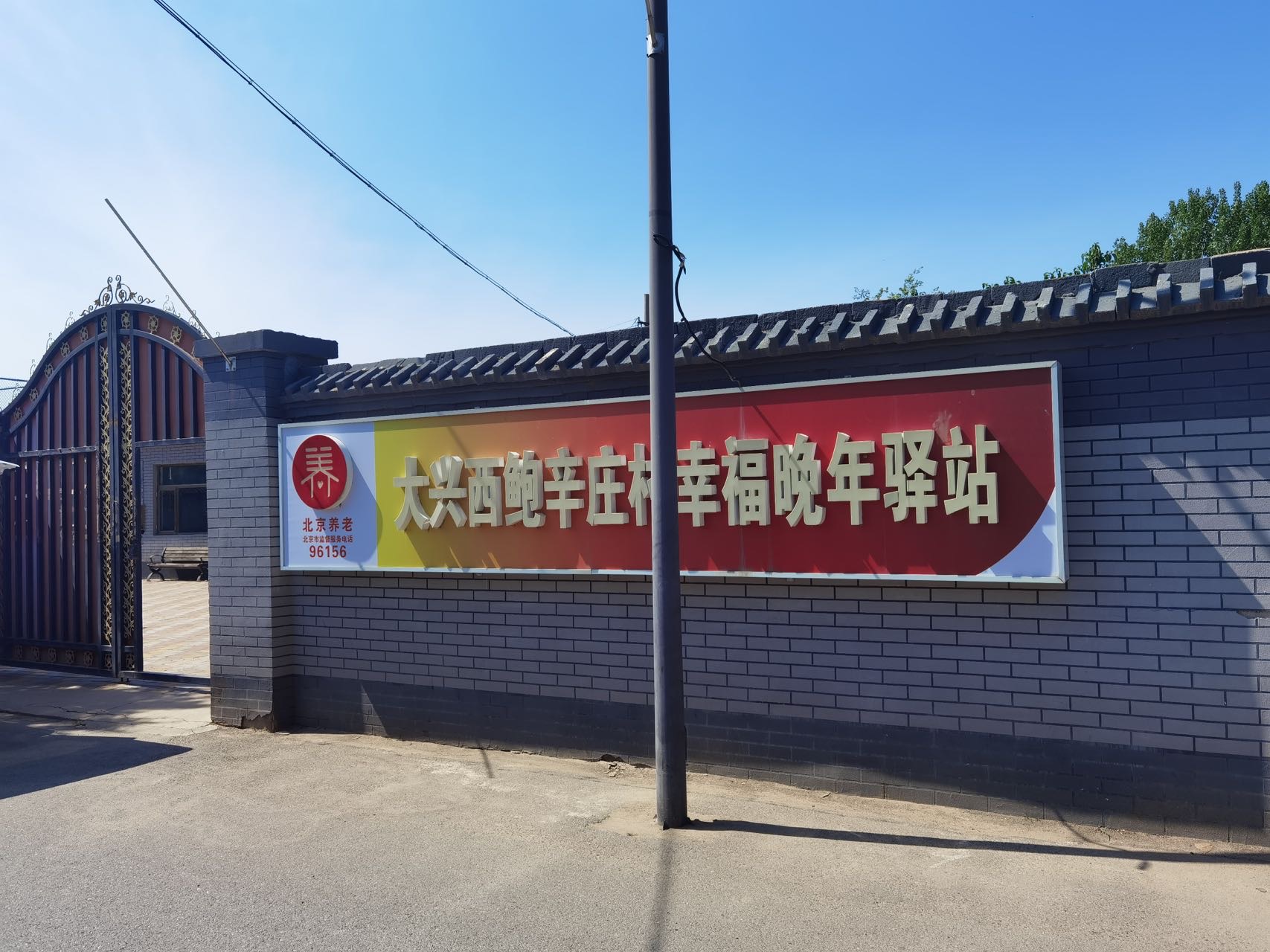 大兴西鲍辛庄幸福晚年驿站