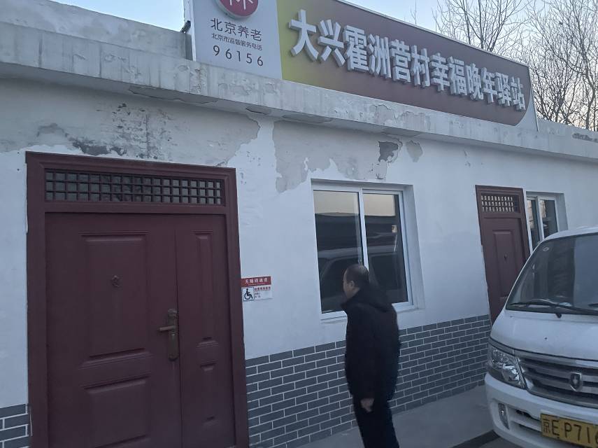 大兴霍州营村幸福晚年驿站