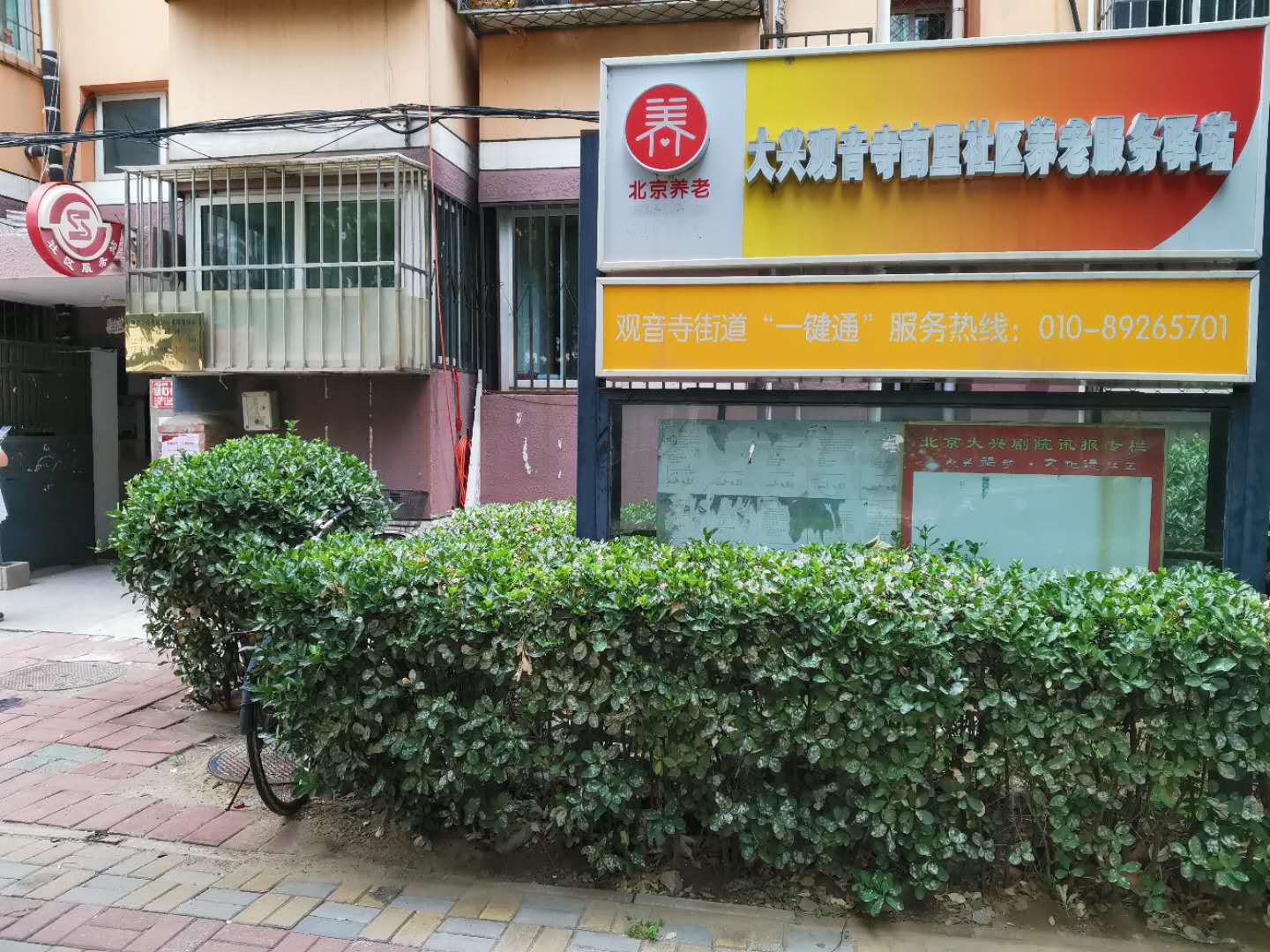 大兴观音寺南里社区养老服务驿站