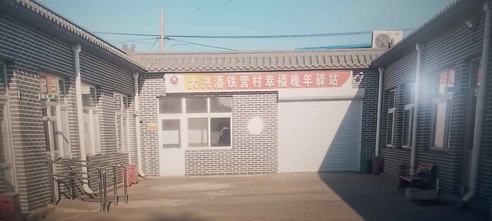 大兴潘铁营村幸福晚年驿站