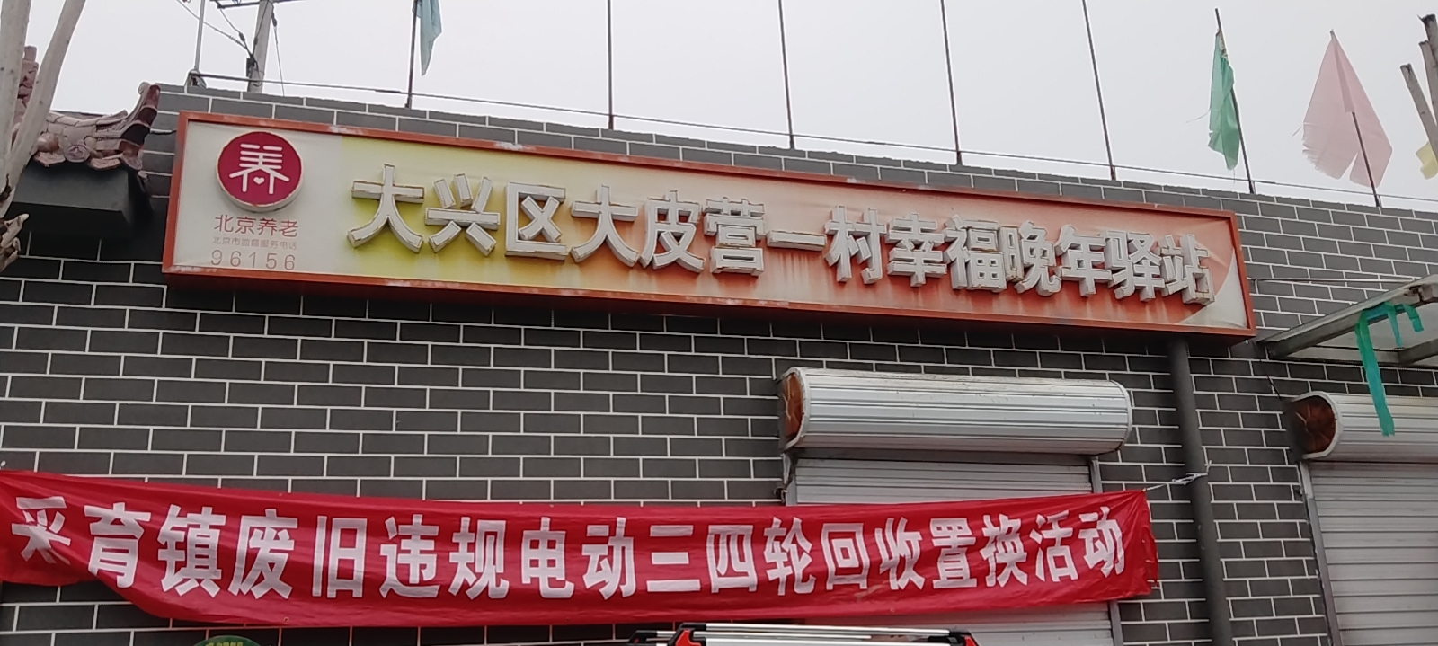 大兴大皮营一村养幸福晚年驿站