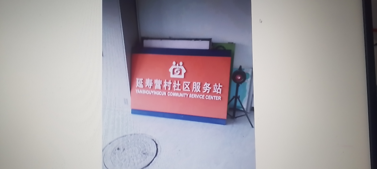 大兴延寿营村幸福晚年驿站