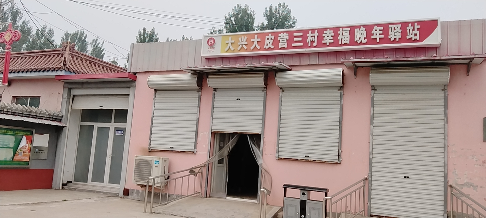 大兴大皮营三村幸福晚年驿站