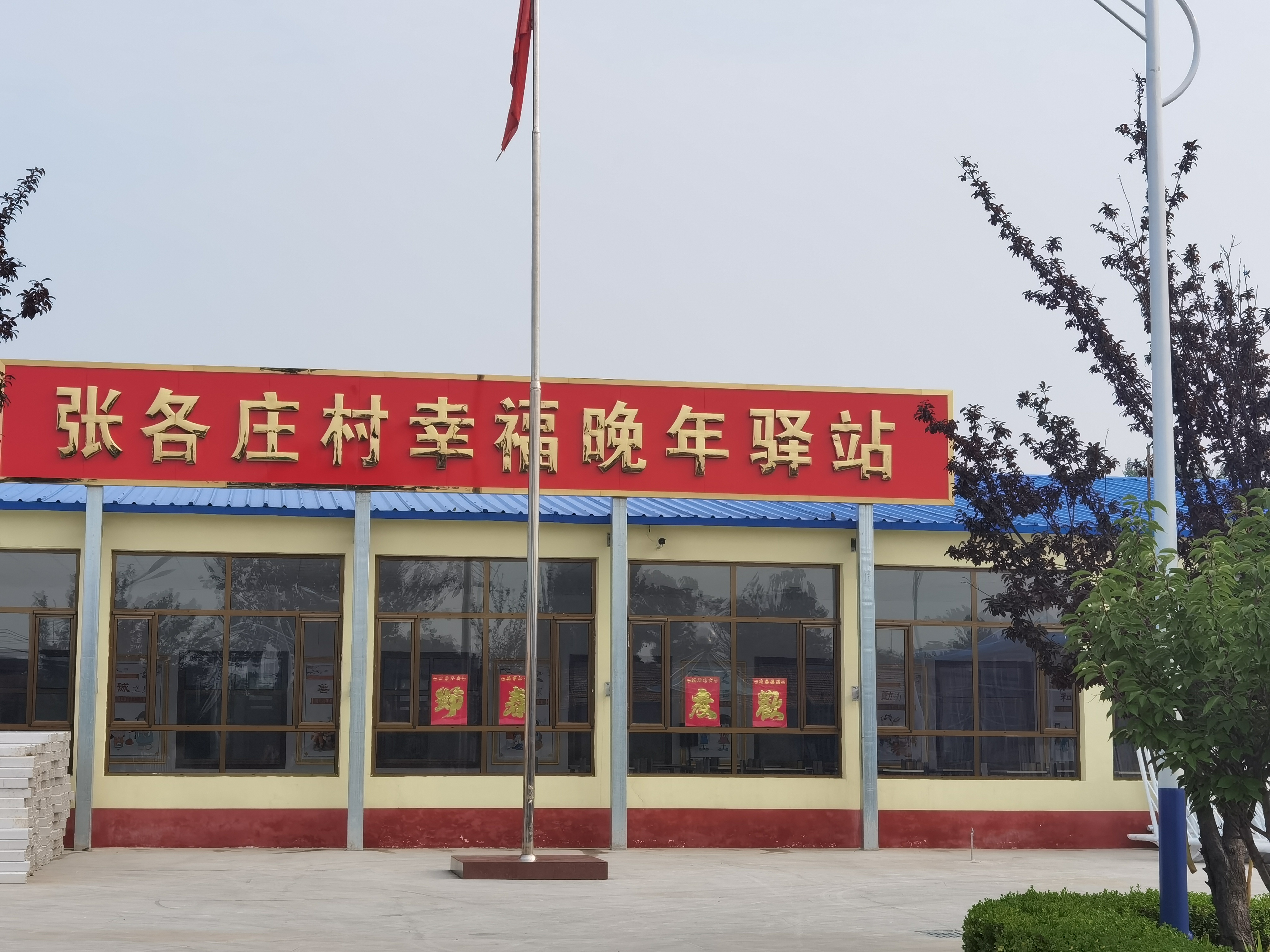 大兴张各庄村幸福晚年驿站