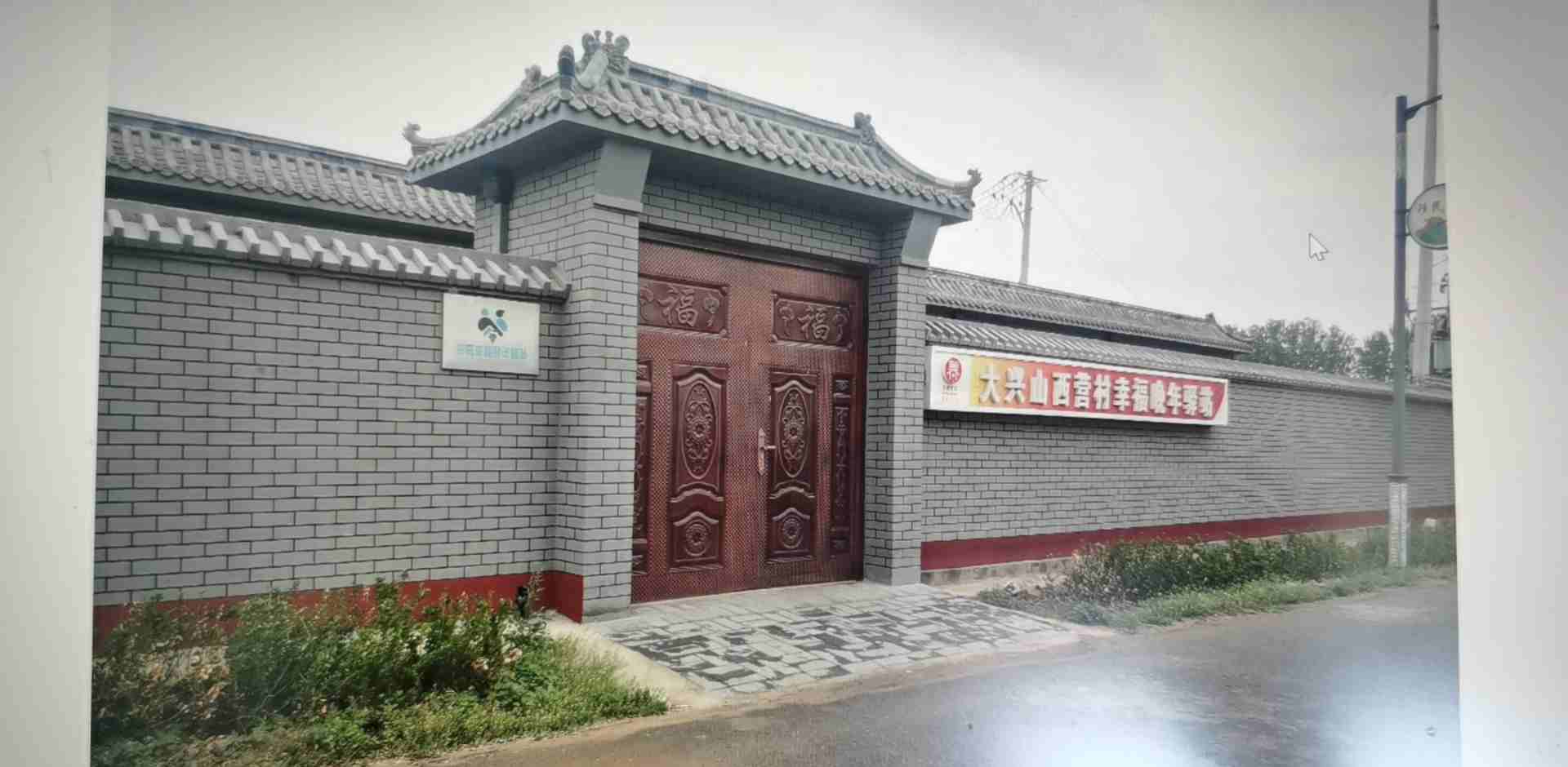 大兴山西营村幸福晚年驿站