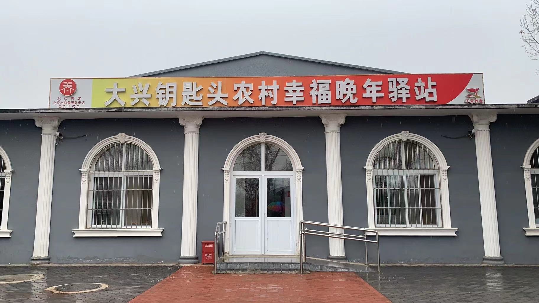 大兴钥匙头村幸福晚年驿站