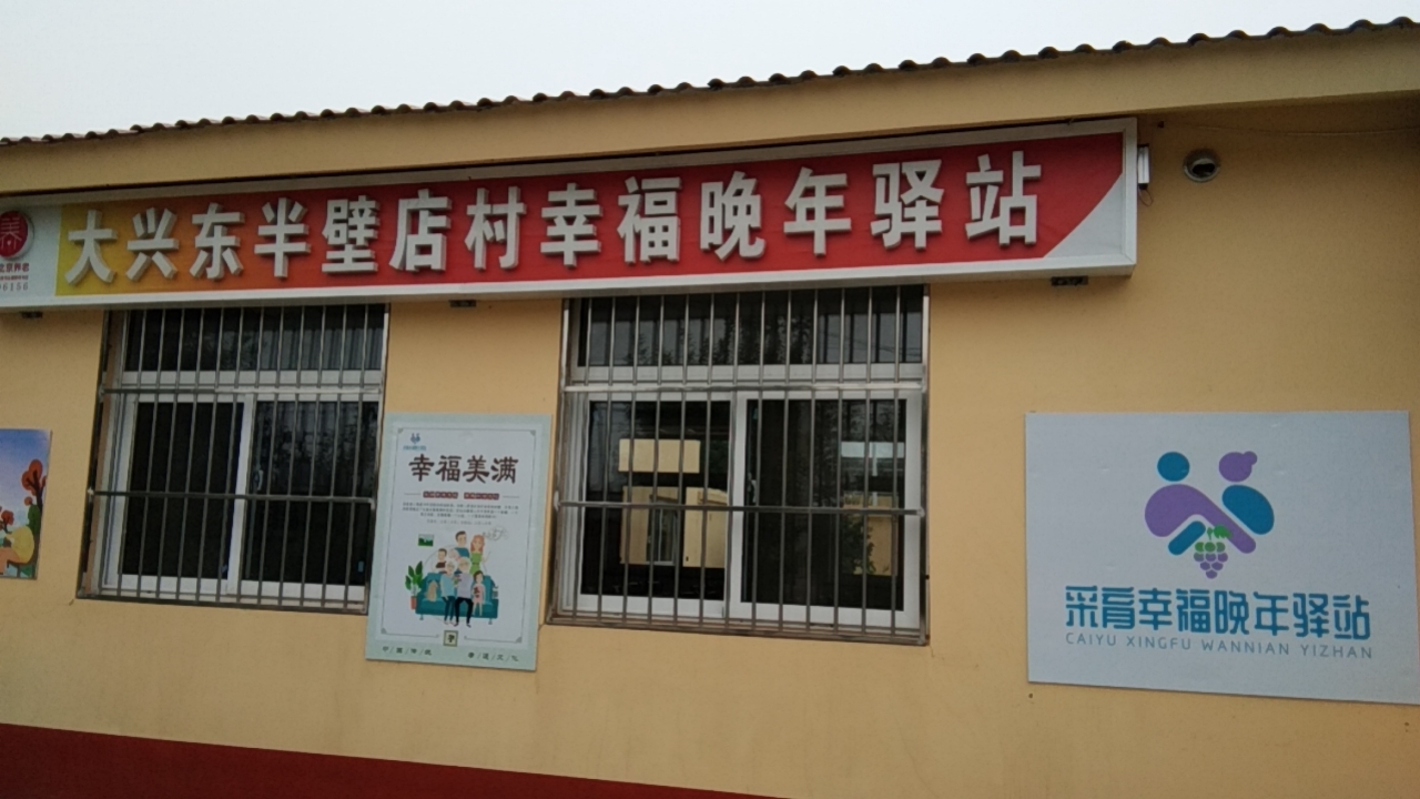 大兴东半壁店村幸福晚年驿站