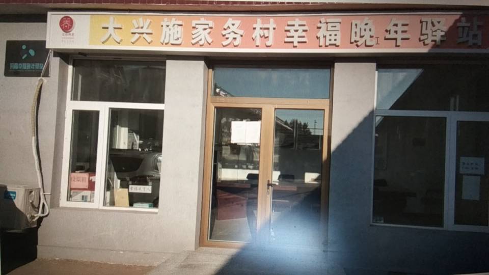 大兴施家务村幸福晚年驿站