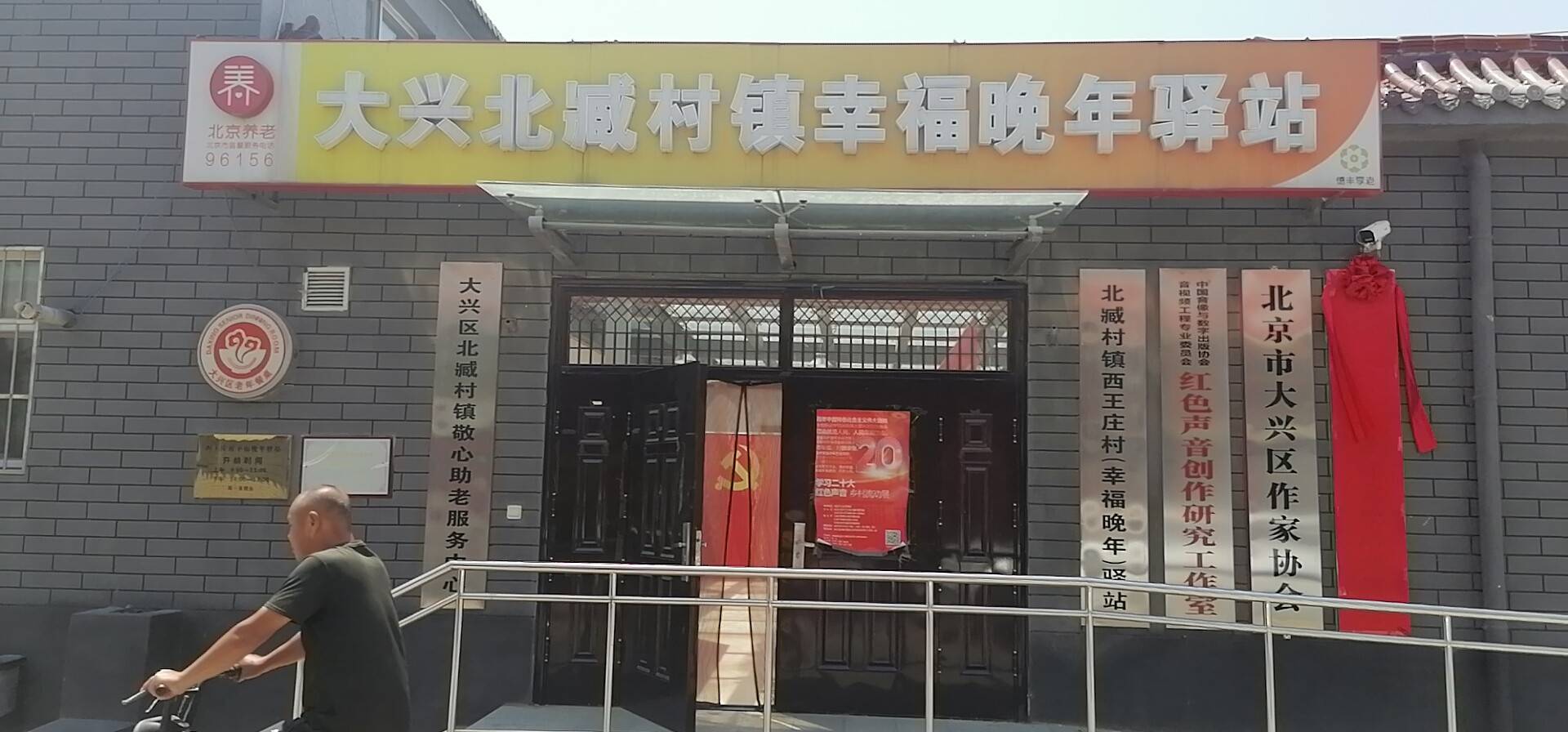 大兴西王庄村幸福晚年驿站