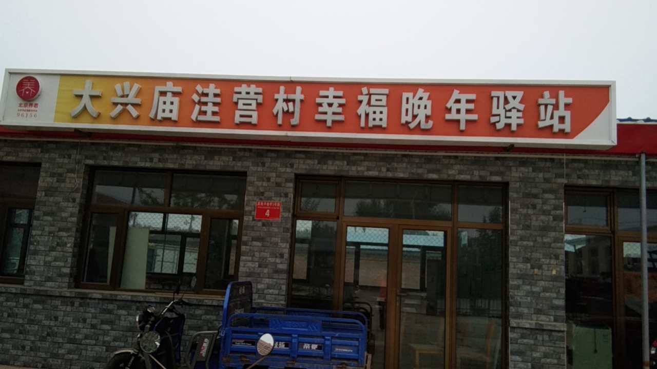 大兴庙洼营村幸福晚年驿站