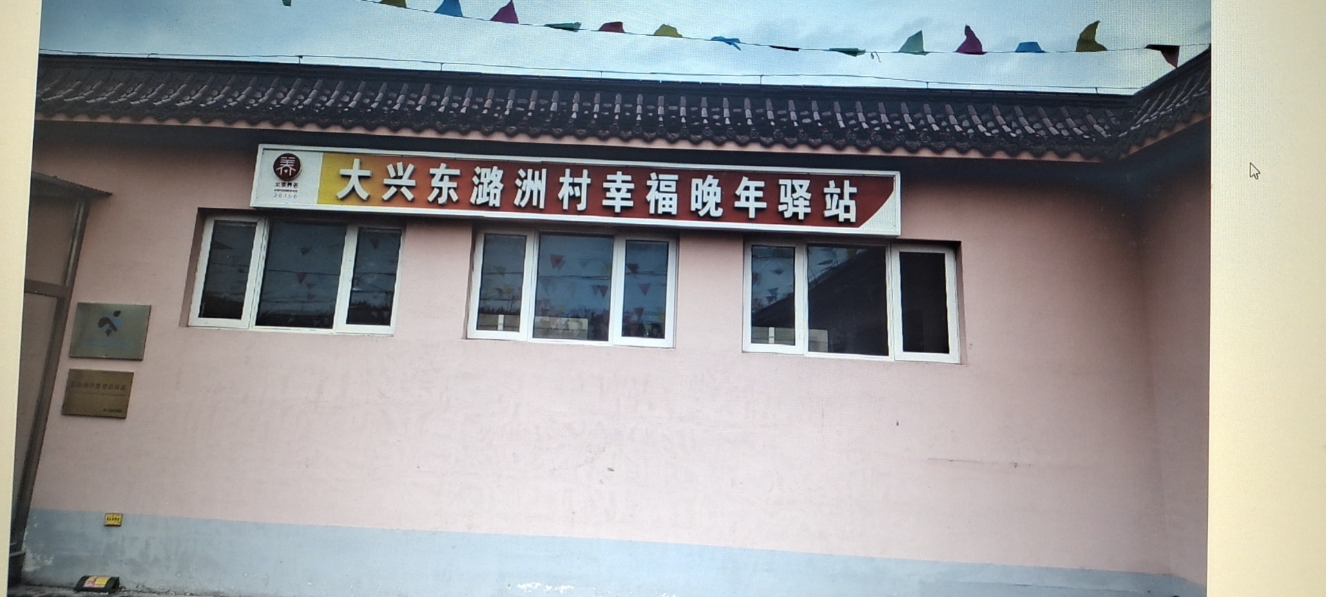 大兴东潞洲村幸福晚年驿站