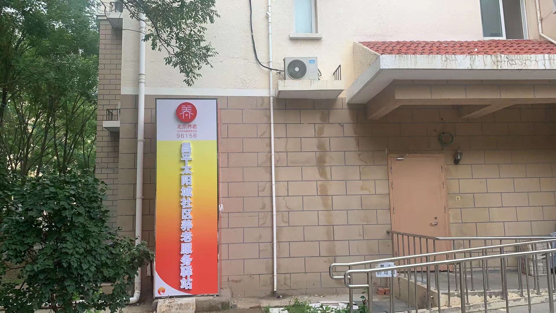 昌平太阳城社区养老服务驿站
