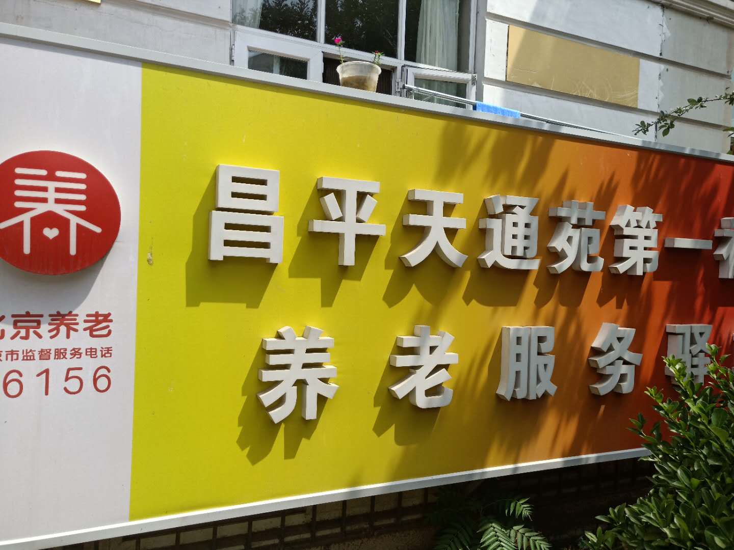 昌平天通苑第一社区养老服务驿站