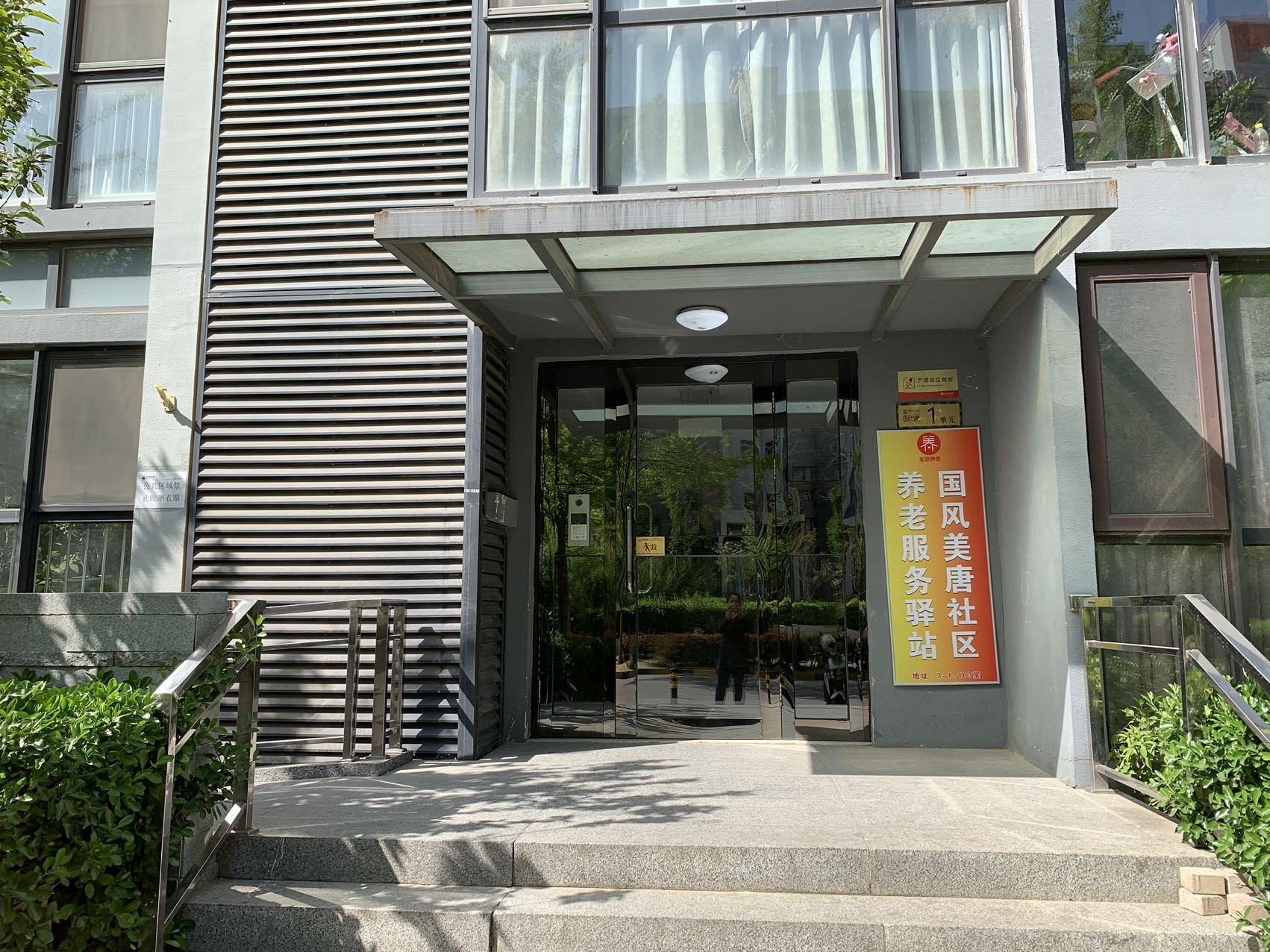 昌平国风美唐社区养老服务驿站