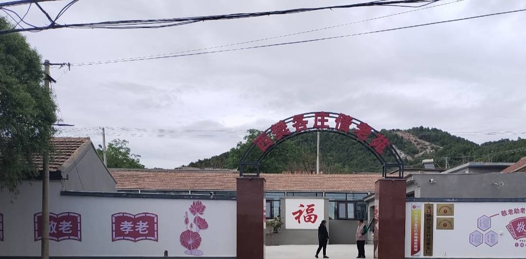西凡各庄村幸福晚年驿站