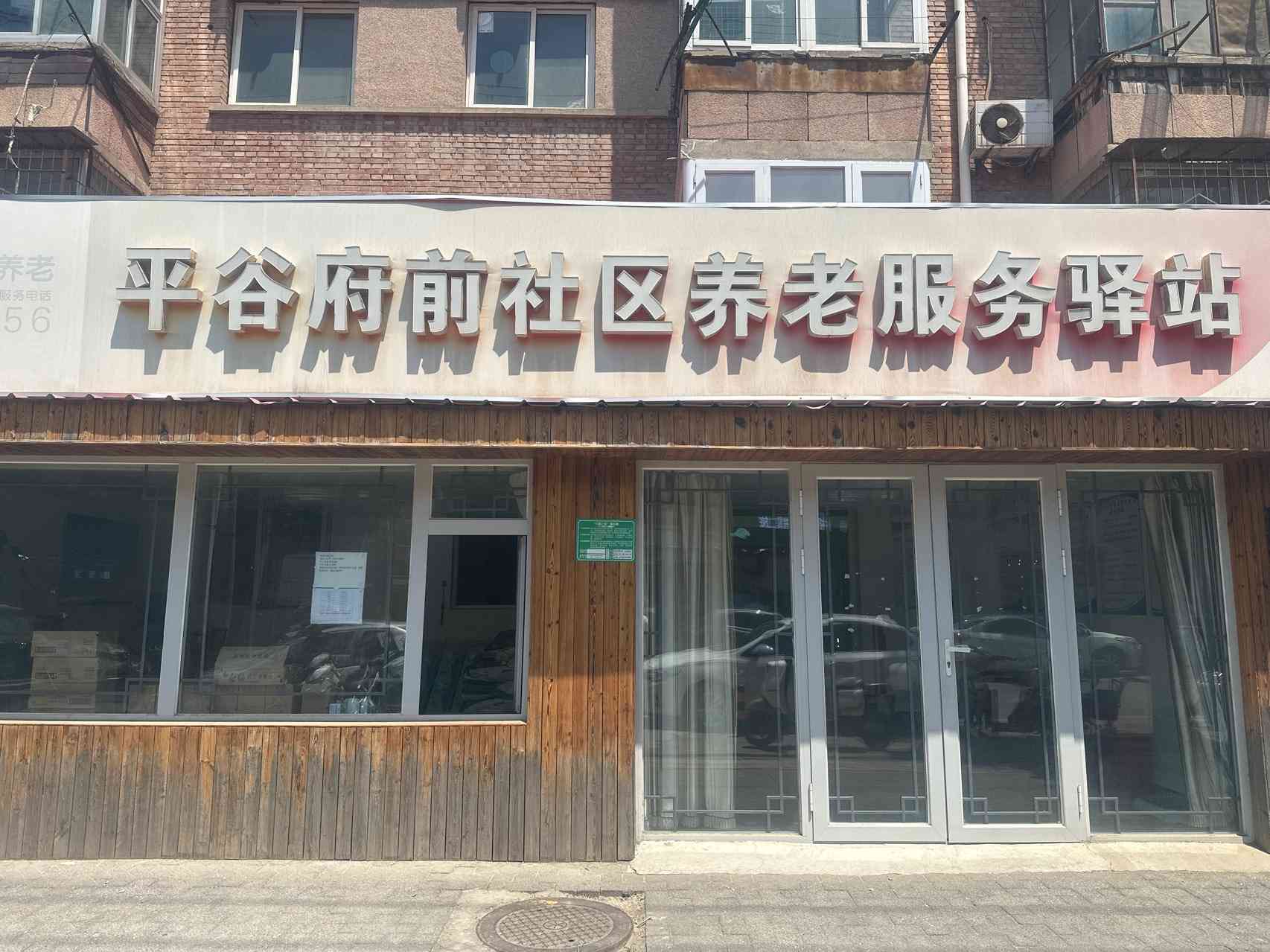 平谷府前社区养老服务驿站