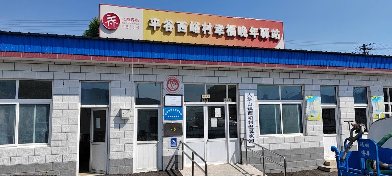 平谷西峪村幸福晚年驿站