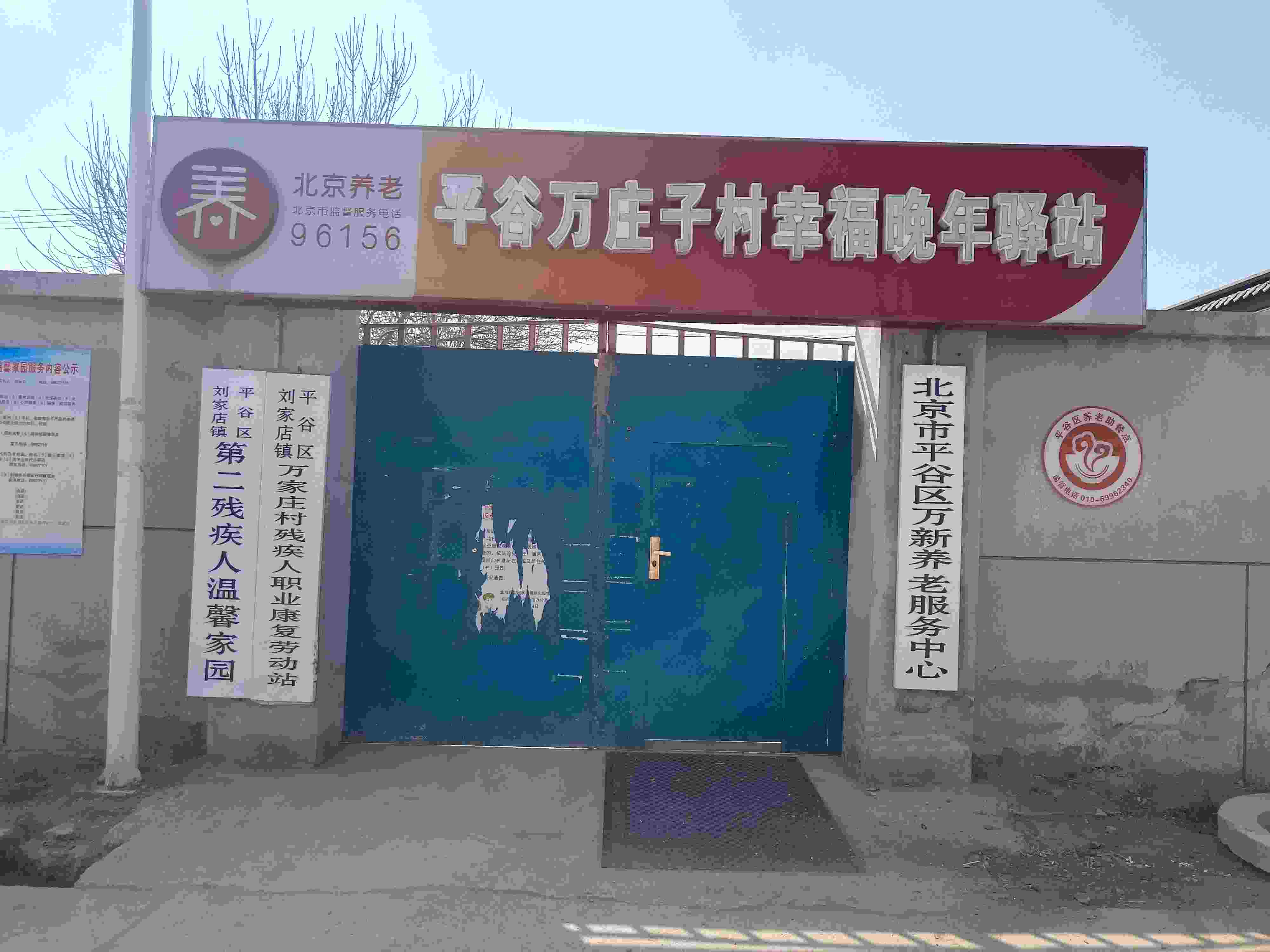 平谷万庄子幸福晚年驿站