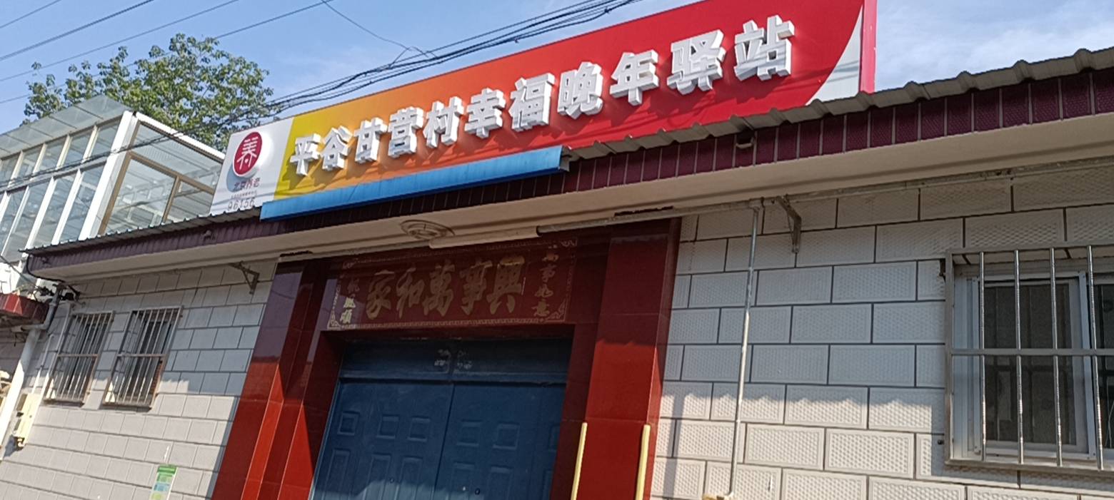 北京市平谷区南独乐河镇甘营村幸福晚年驿站