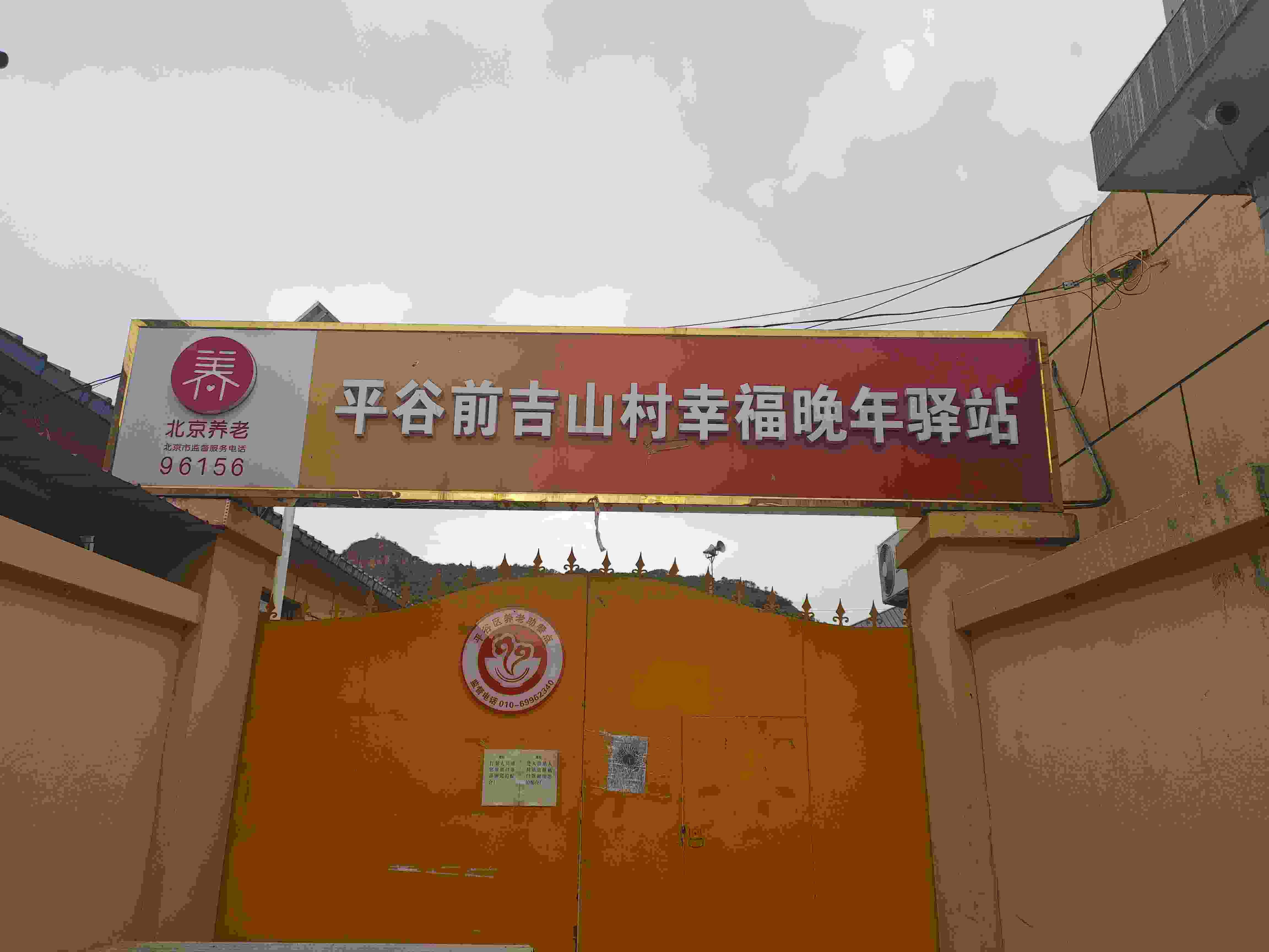 平谷前吉山村幸福晚年驿站