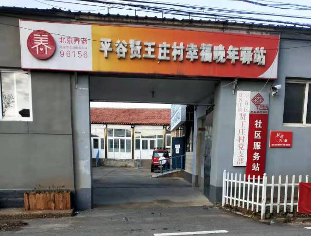 平谷贤王庄村幸福晚年驿站