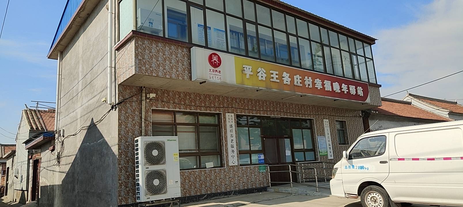平谷王各庄村幸福晚年驿站