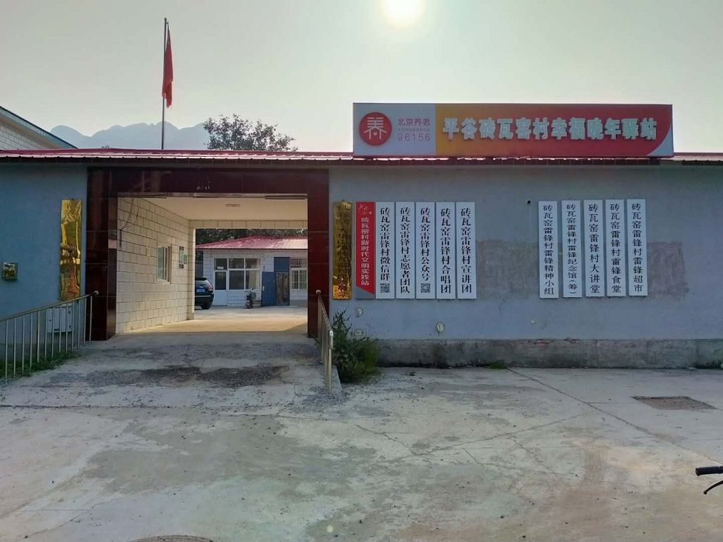 平谷砖瓦窑村幸福晚年驿站