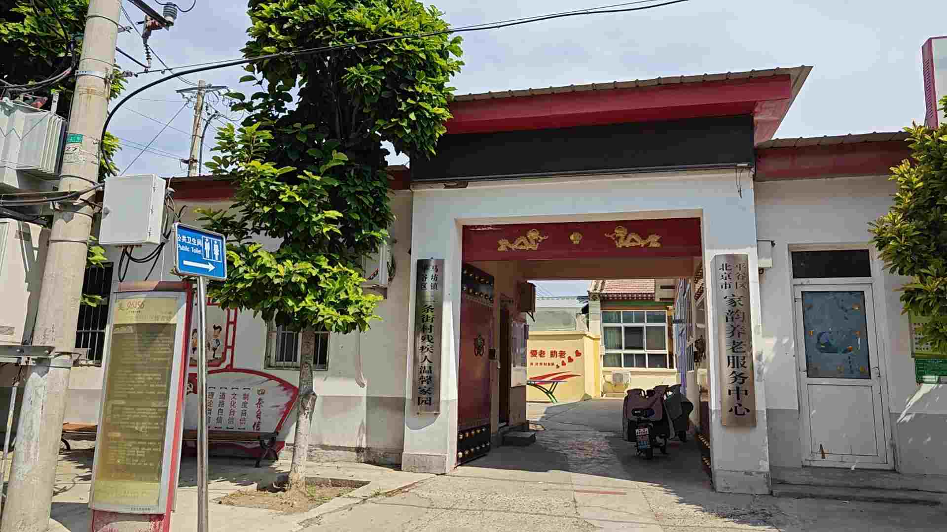 平谷二条街村幸福晚年驿站