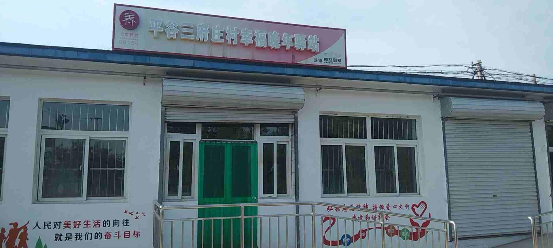 大兴庄镇三府庄村幸福晚年驿站