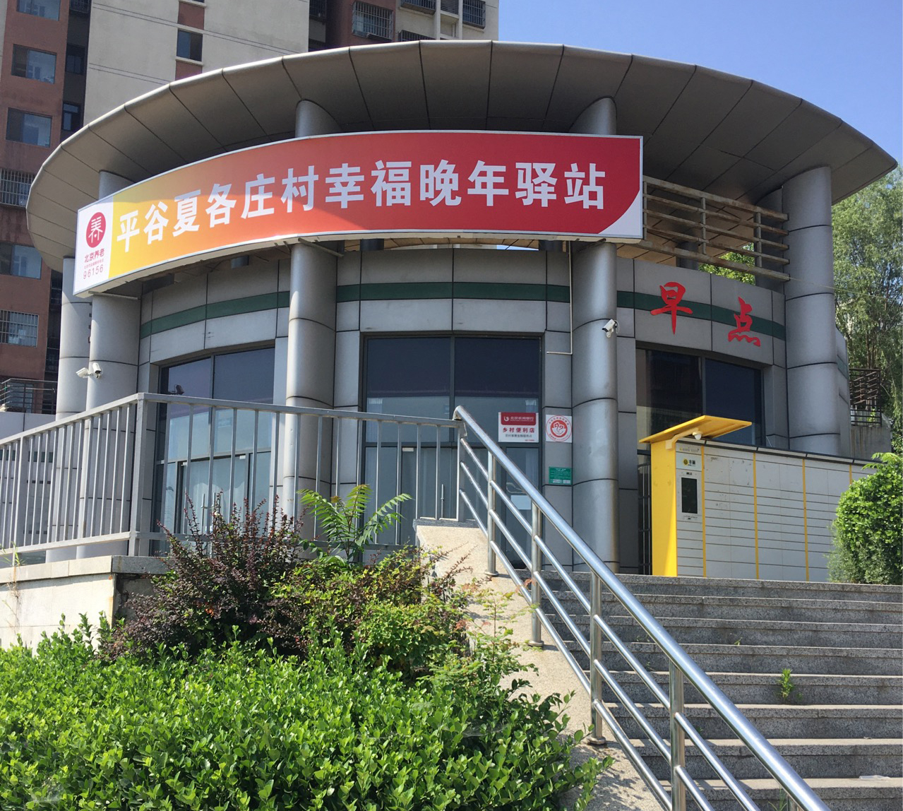夏各庄村幸福晚年驿站