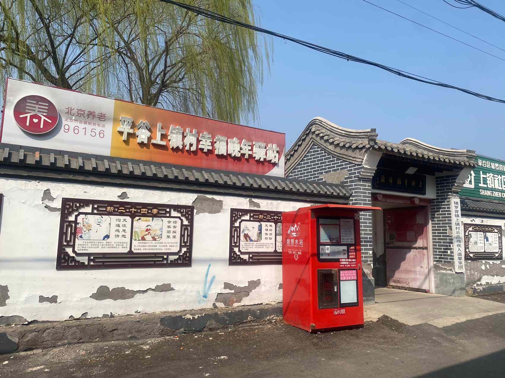 平谷上镇村幸福晚年驿站