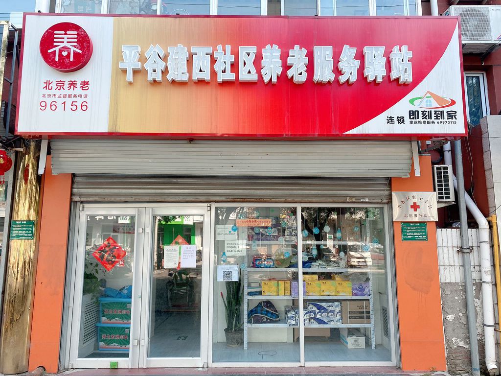 北京市平谷区建西社区养老服务驿站