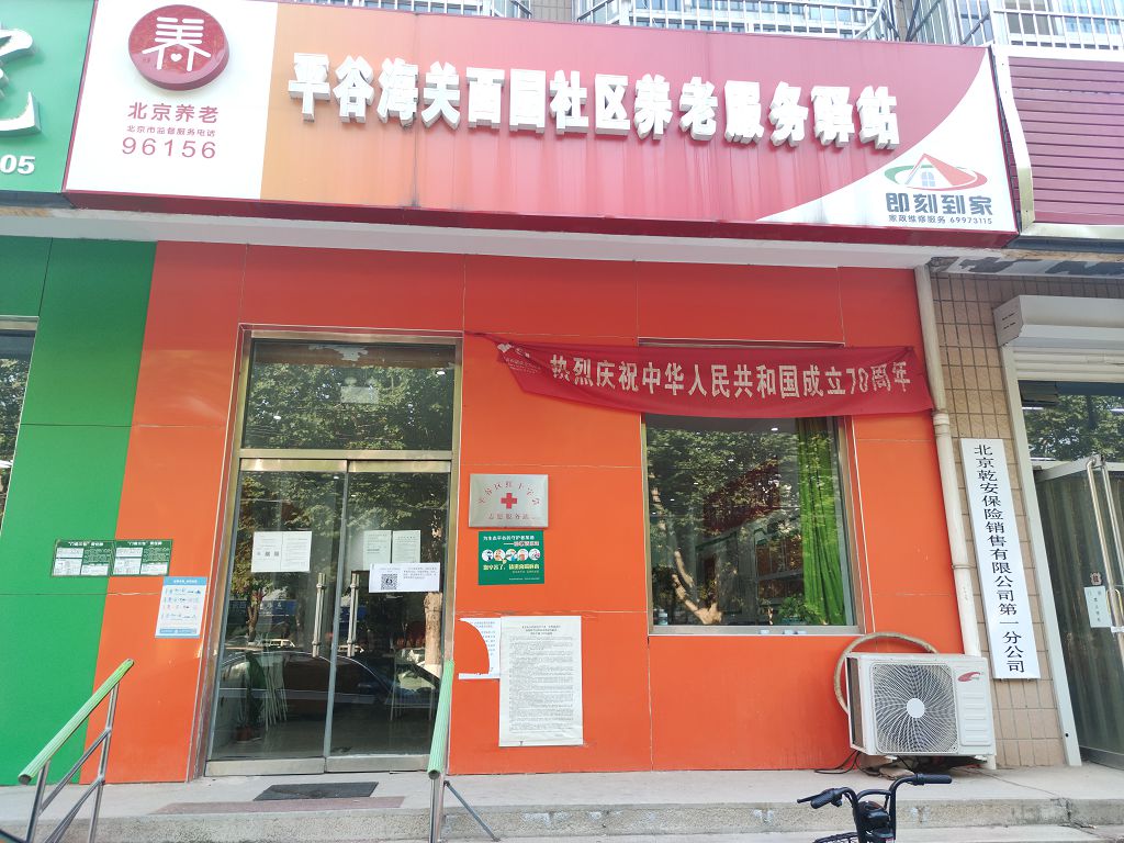 平谷海关西园社区养老服务驿站