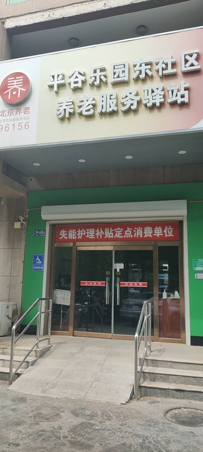 平谷乐园东社区养老服务驿站