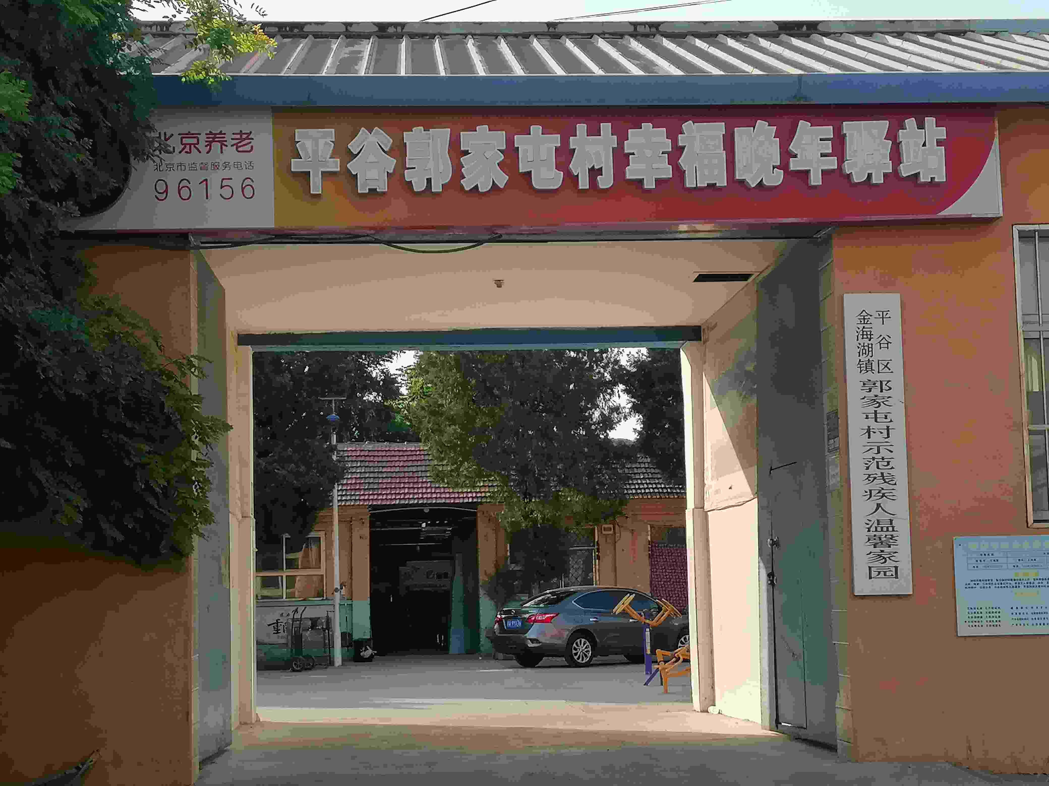 平谷郭家屯幸福晚年驿站