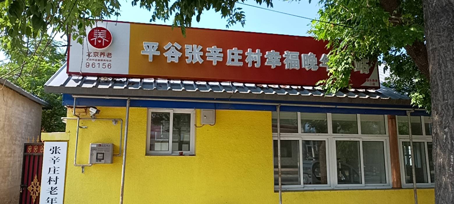 平谷张辛庄村幸福晚年驿站