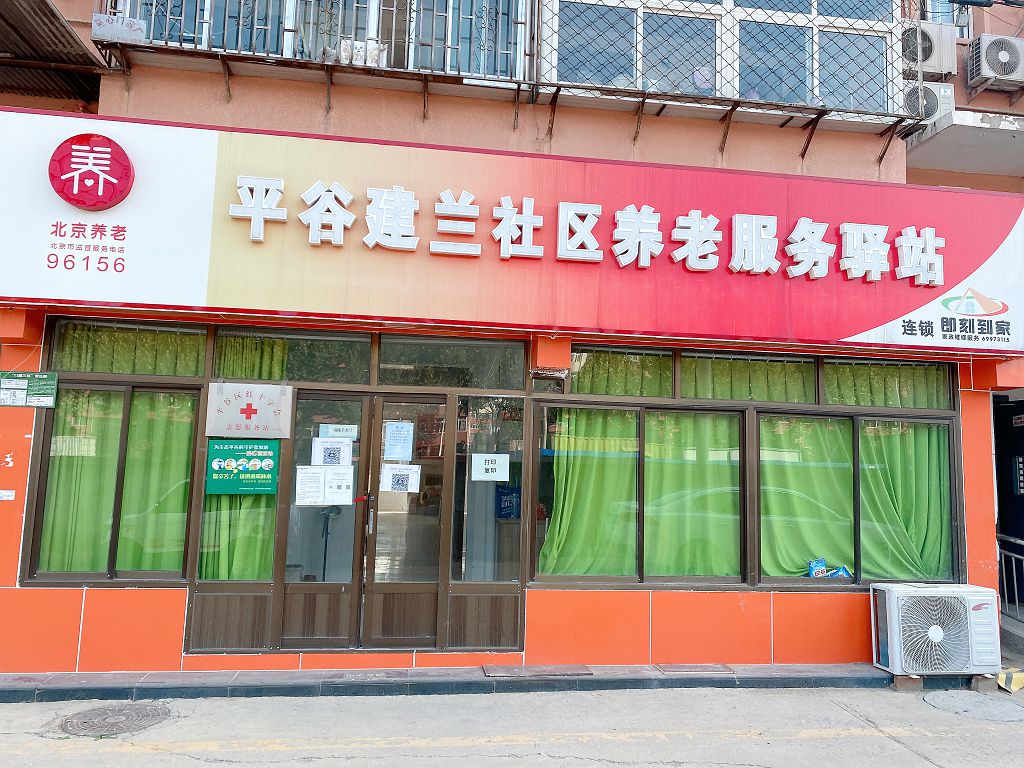 平谷建兰社区养老服务驿站