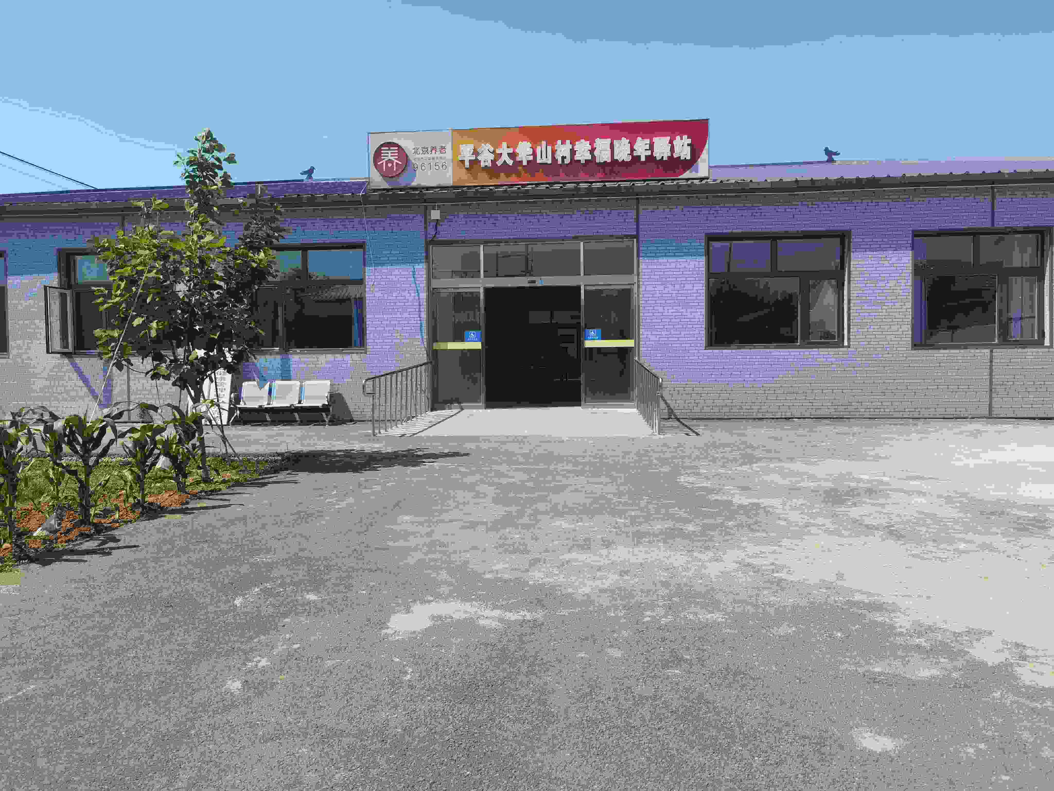 平谷大华山村幸福晚年驿站