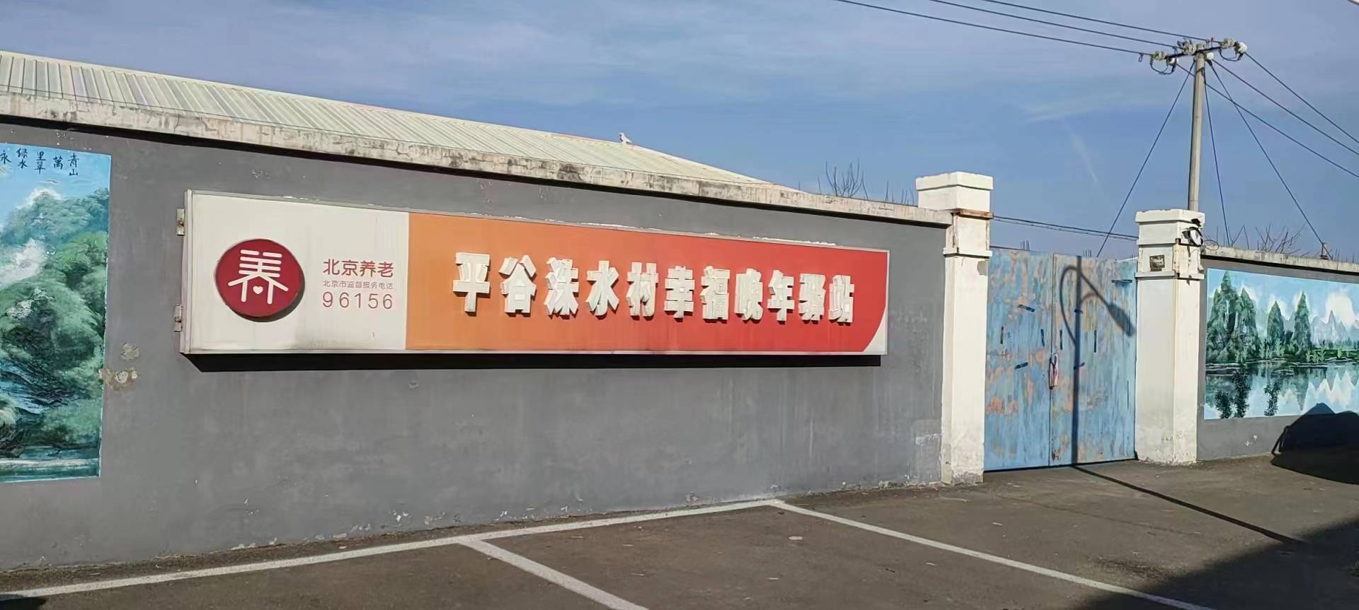 平谷洙水村幸福晚年驿站